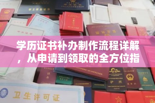 扶沟学历证书补办制作流程详解，从申请到领取的全方位指南