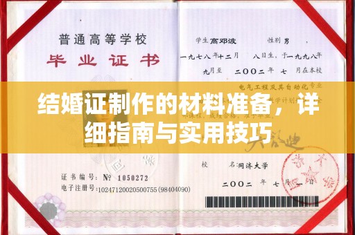 相山结婚证制作的材料准备，详细指南与实用技巧