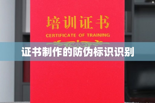 潼关证书制作的防伪标识识别
