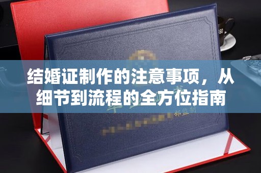 北市结婚证制作的注意事项，从细节到流程的全方位指南