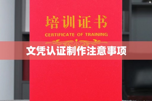 夏河文凭认证制作注意事项