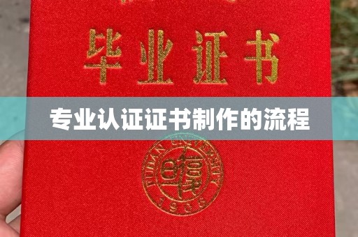 海南专业认证证书制作的流程