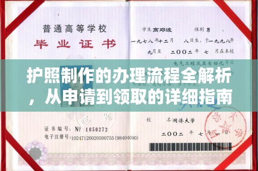 铜仁护照制作的办理流程全解析，从申请到领取的详细指南