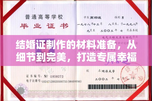 黄石港结婚证制作的材料准备，从细节到完美，打造专属幸福证明