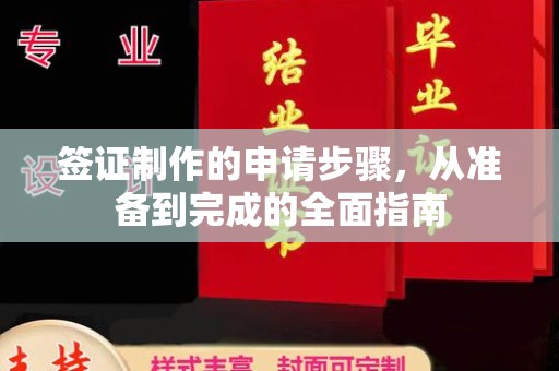 松江签证制作的申请步骤，从准备到完成的全面指南
