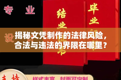 古浪揭秘文凭制作的法律风险，合法与违法的界限在哪里？