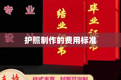 灌阳护照制作的费用标准