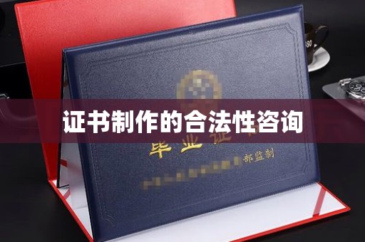 双鸭山证书制作的合法性咨询