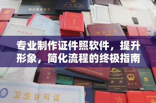 埌东专业制作证件照软件，提升形象，简化流程的终极指南