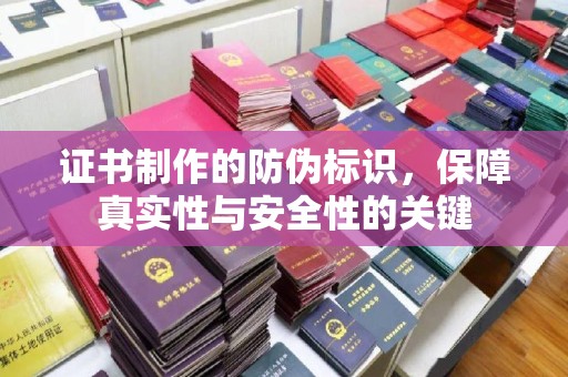 民勤证书制作的防伪标识，保障真实性与安全性的关键