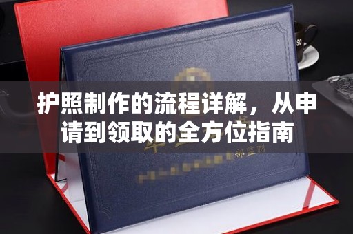 北票护照制作的流程详解，从申请到领取的全方位指南