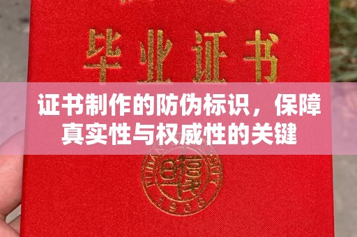 竹东证书制作的防伪标识，保障真实性与权威性的关键