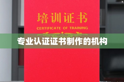 建湖专业认证证书制作的机构