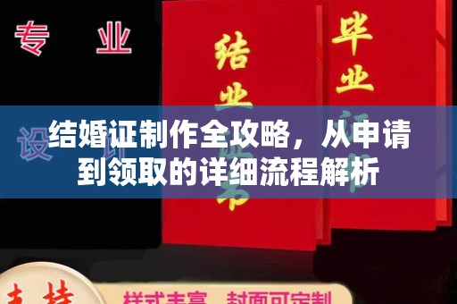 衡南结婚证制作全攻略，从申请到领取的详细流程解析