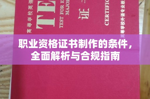 沈丘职业资格证书制作的条件，全面解析与合规指南