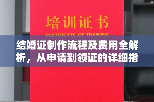 管城结婚证制作流程及费用全解析，从申请到领证的详细指南