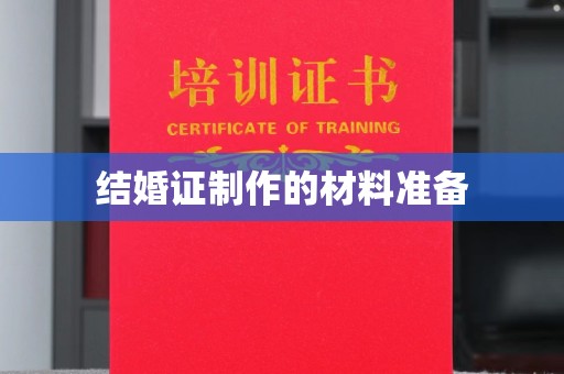 宜兴结婚证制作的材料准备