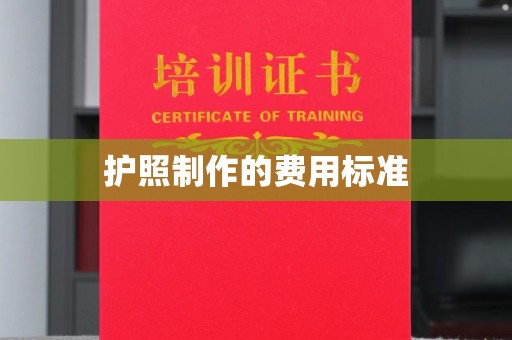 察雅护照制作的费用标准