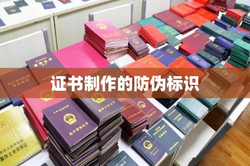 金州证书制作的防伪标识
