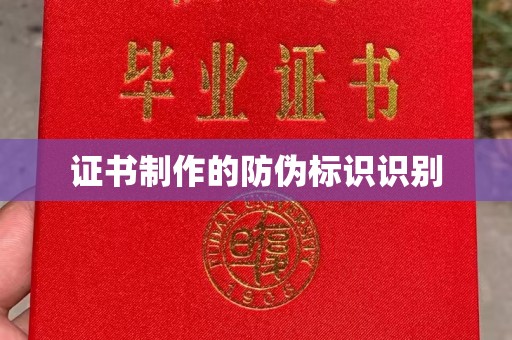 新林证书制作的防伪标识识别